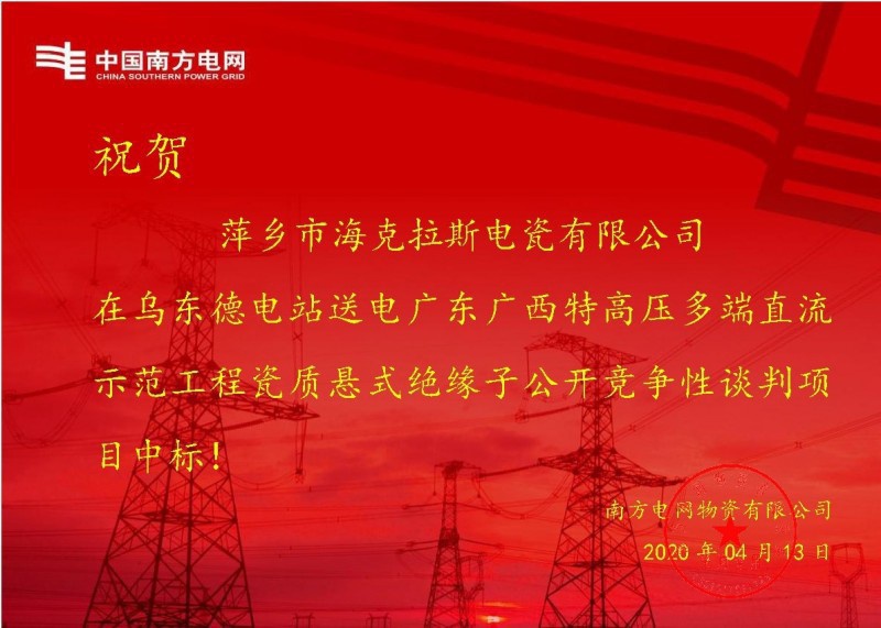 海克拉斯中標(biāo)烏東德電站送電廣東廣西特高壓多端直流示范工程