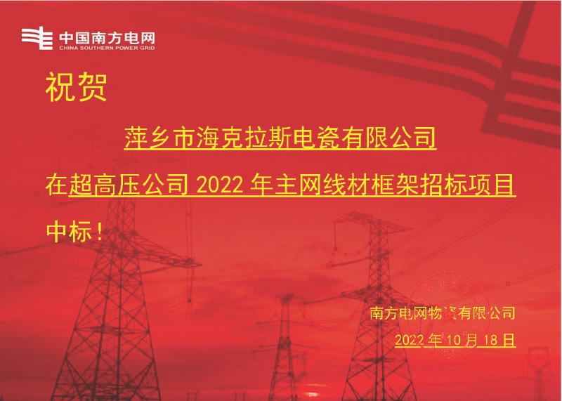 奮進(jìn)新征程 建功新時代 向祖國敬禮-?？死怪袠?biāo)南方電網(wǎng)超高壓輸電公司2022年主網(wǎng)線材框架項(xiàng)目