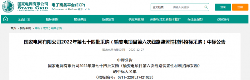 ?？死怪袠?biāo)國家電網(wǎng)有限公司2022年第七十四批采購（輸變電項(xiàng)目第六次線路裝置性材料招標(biāo)采購）項(xiàng)目