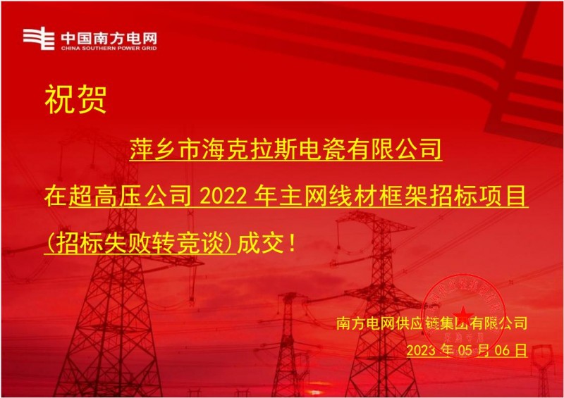 ?？死怪袠?biāo)中國南方電網(wǎng)有限責(zé)任公司超高壓公司2022年主網(wǎng)線材框架招標(biāo)項(xiàng)目