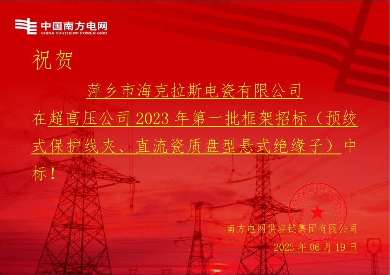 ?？死怪袠?biāo)中國南方電網(wǎng)有限責(zé)任公司超高壓公司2023年第一批框架招標(biāo)（直流瓷質(zhì)盤型懸式絕緣子）