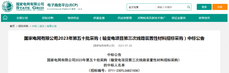 ?？死怪袠?biāo)國家電網(wǎng)有限公司2023年第五十批采購（輸變電項(xiàng)目第三次線路裝置性材料招標(biāo)采購）項(xiàng)目