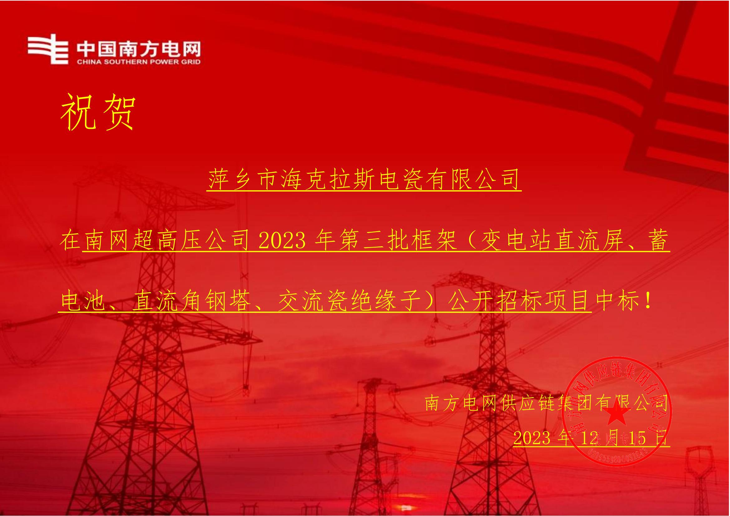 交流盤形懸式瓷絕緣子-交流盤形懸式瓷絕緣子1-萍鄉(xiāng)市?？死闺姶捎邢薰局袠?biāo)通知書_00.jpg