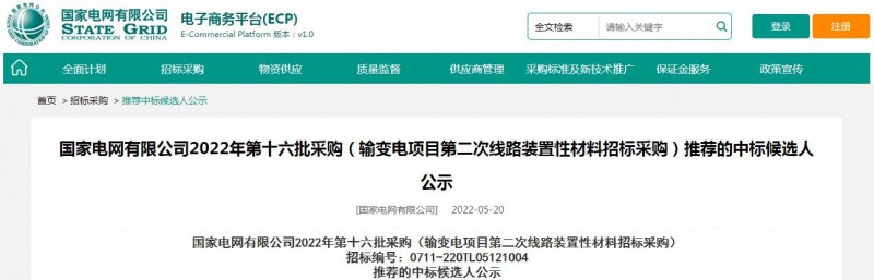 ?？死怪袠?biāo)國(guó)家電網(wǎng)有限公司2022年第十六批采購(gòu) （輸變電項(xiàng)目第二次線路裝置性材料招標(biāo)采購(gòu)）項(xiàng)目